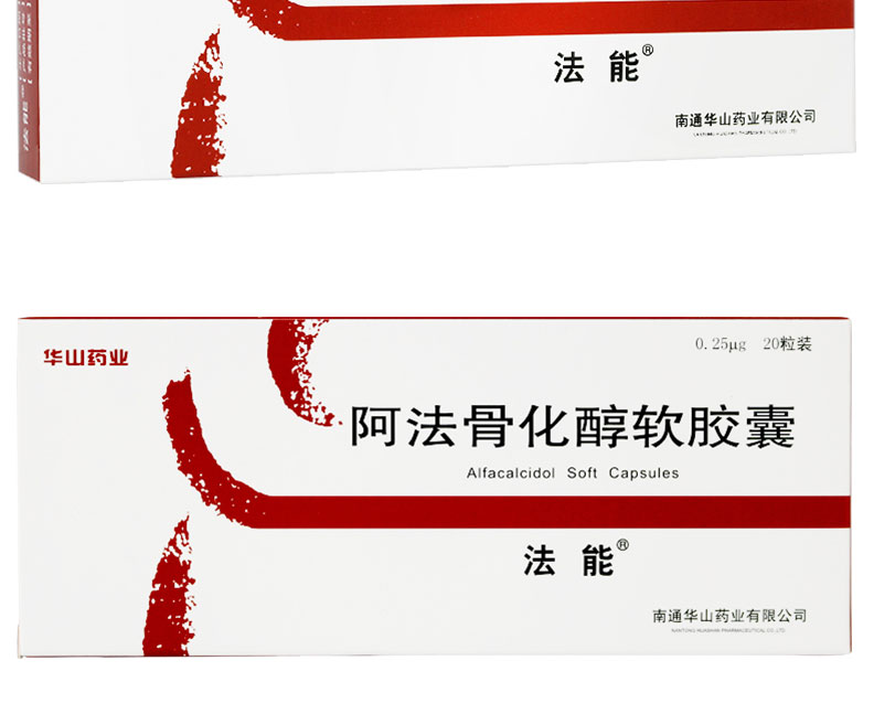 法能 阿法骨化醇软胶囊 0.25μg*20粒