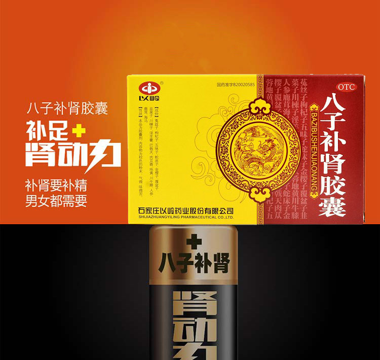 以岭 八子补肾胶囊 0.4g*20粒