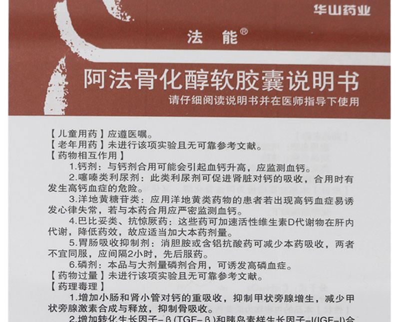 法能 阿法骨化醇软胶囊 0.25μg*20粒