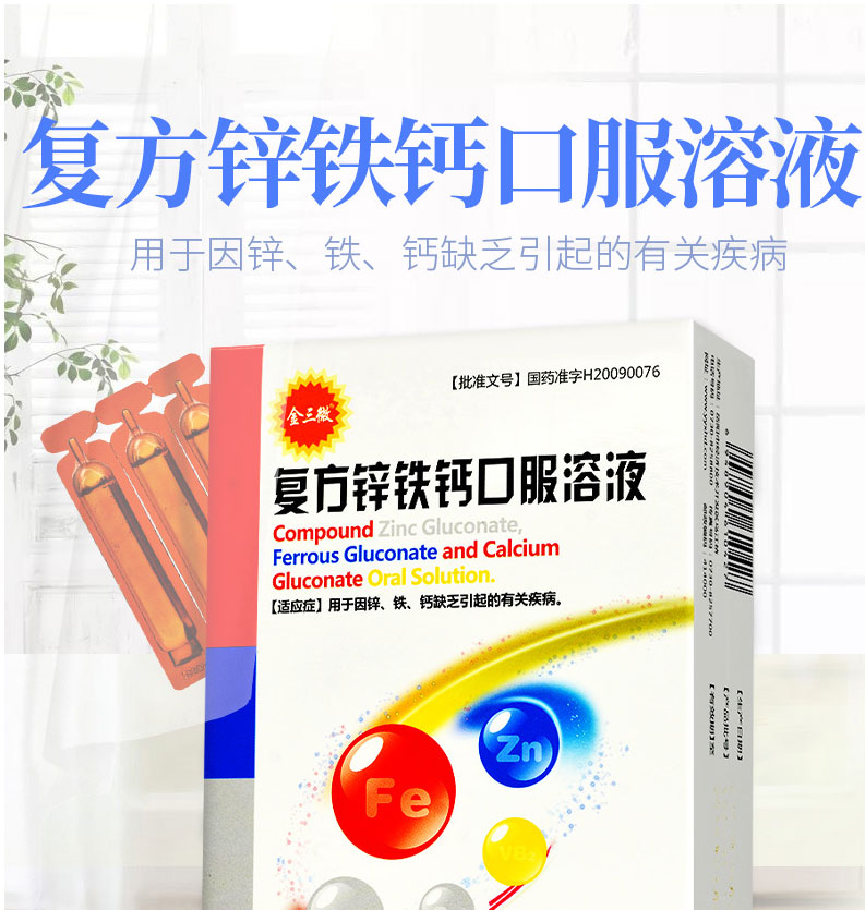 金三微 复方锌铁钙口服溶液 10ml*18支