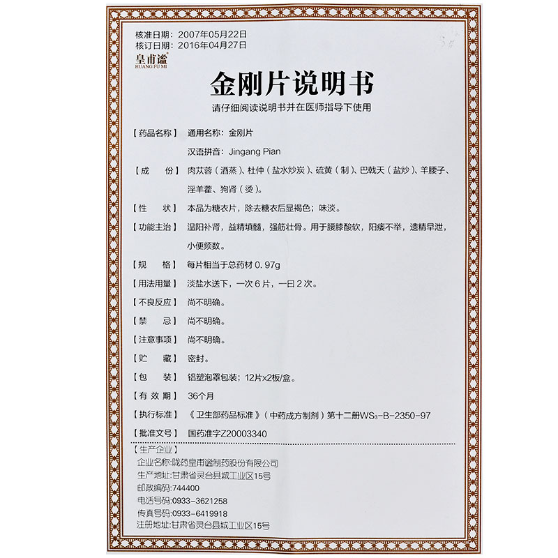 皇甫谧 金刚片 0.97g*12片*2板