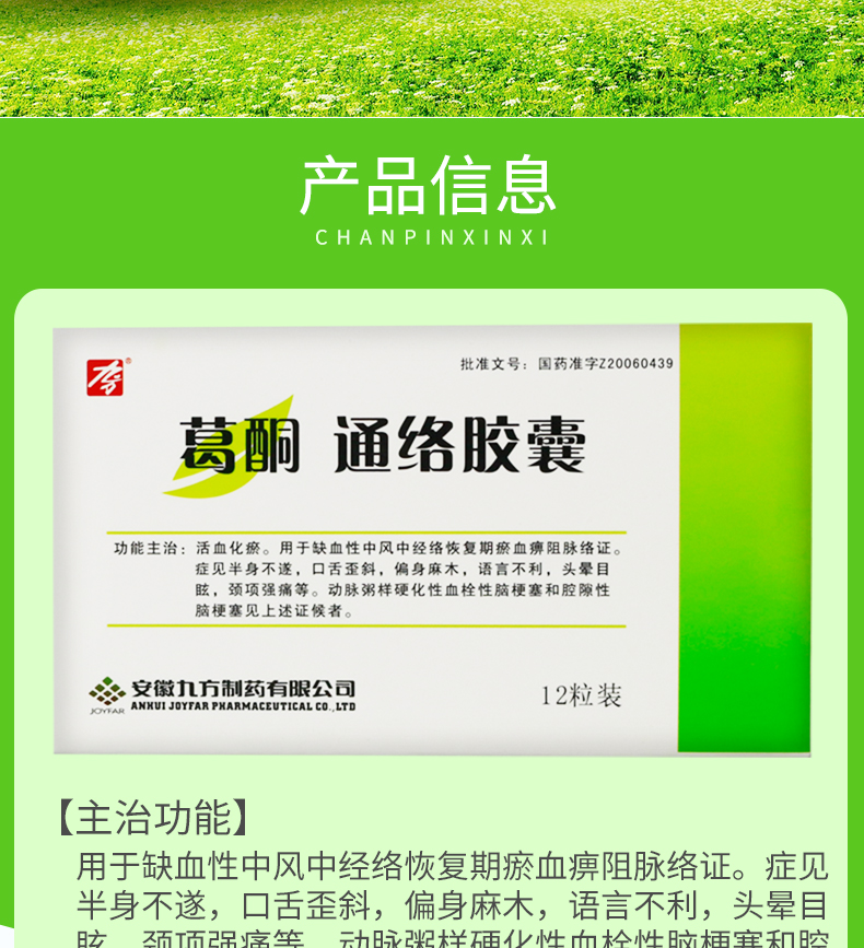 九方 葛酮通络胶囊 0.25g*12粒
