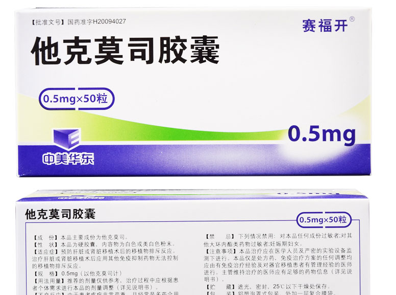 赛福开  他克莫司胶囊 0.5mg*50粒