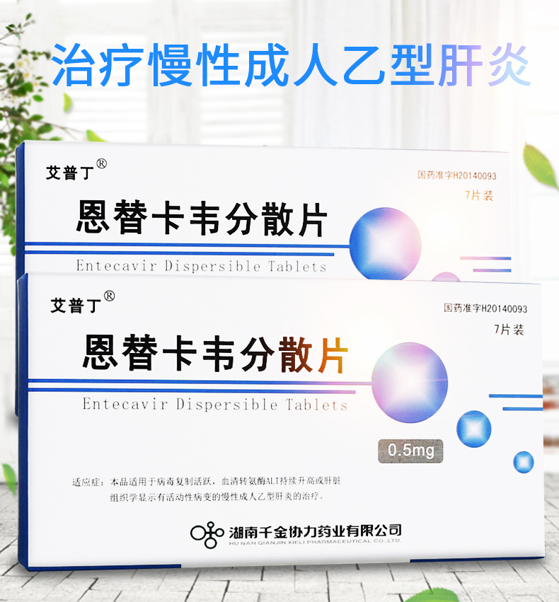 艾普丁 恩替卡韦分散片 0.5mg*7片