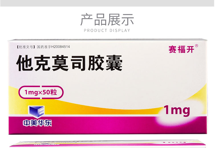 赛福开 他克莫司胶囊 1mg*50粒