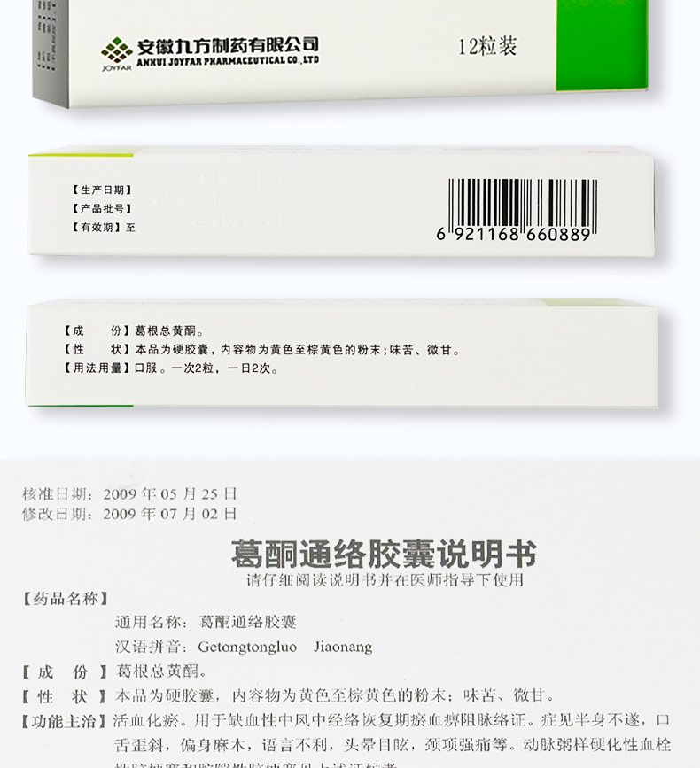九方 葛酮通络胶囊 0.25g*12粒
