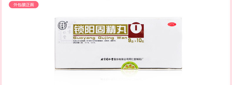 同仁堂 锁阳固精丸 9g*10丸