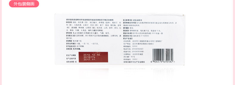 同仁堂 锁阳固精丸 9g*10丸