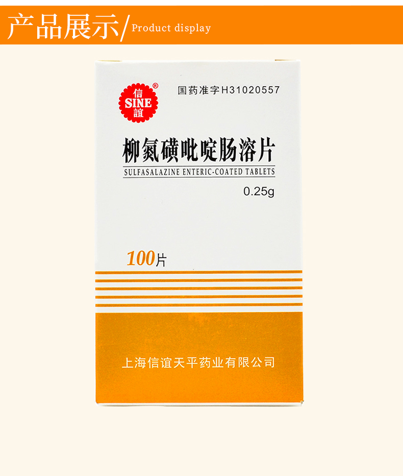 信谊 柳氮磺吡啶肠溶片 0.25g*100片