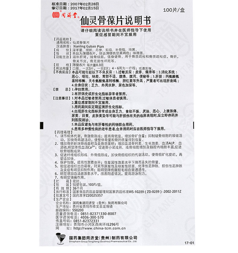 同济堂 仙灵骨葆片(RX) 0.3g*100片
