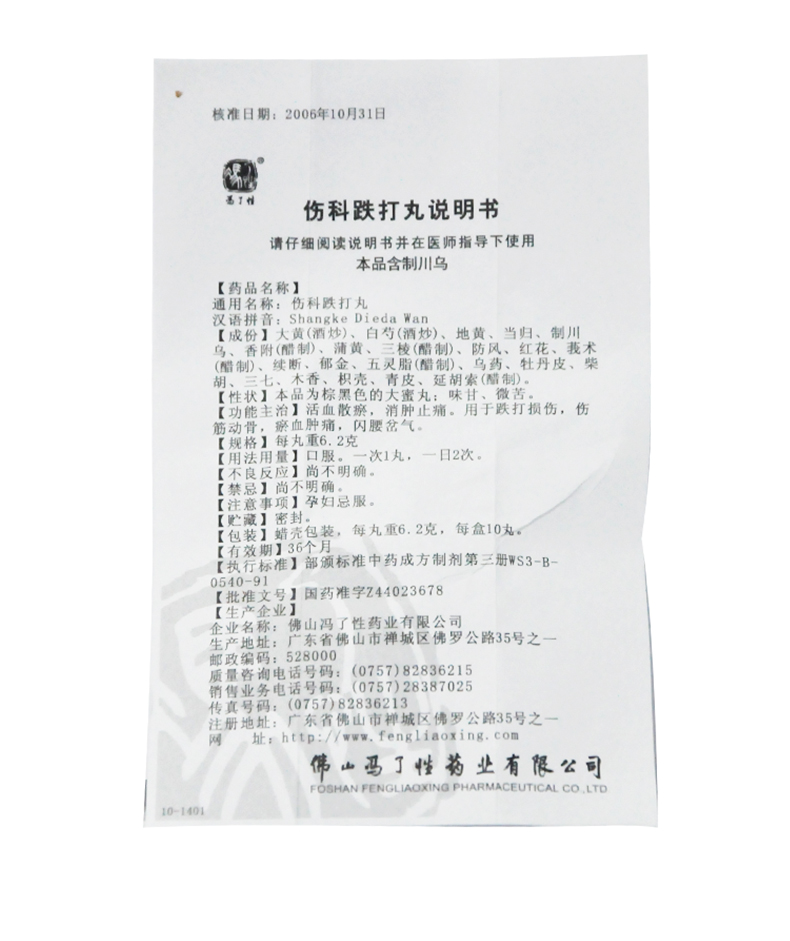 冯了性 伤科跌打丸 6.2g*10丸