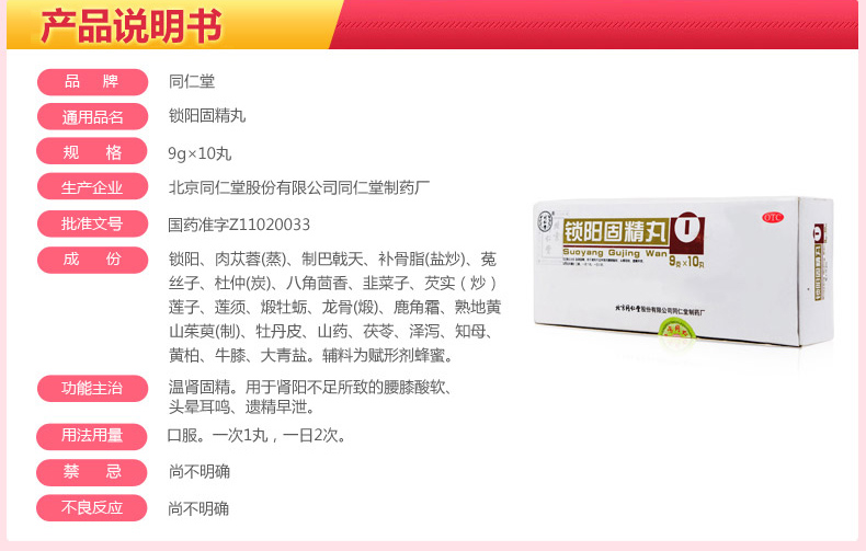 同仁堂 锁阳固精丸 9g*10丸