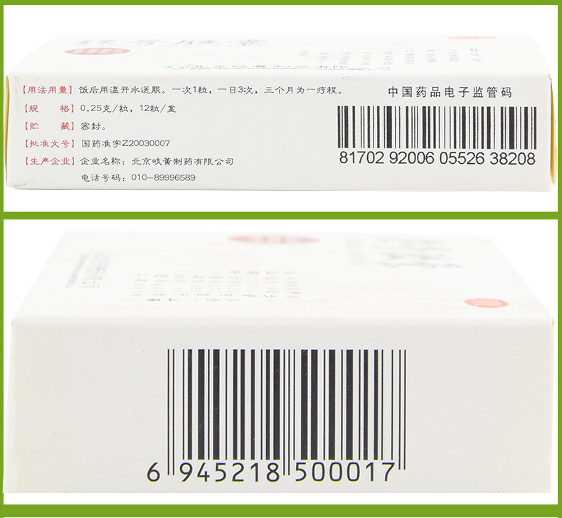 岐黄 强骨胶囊   0.25g*12粒