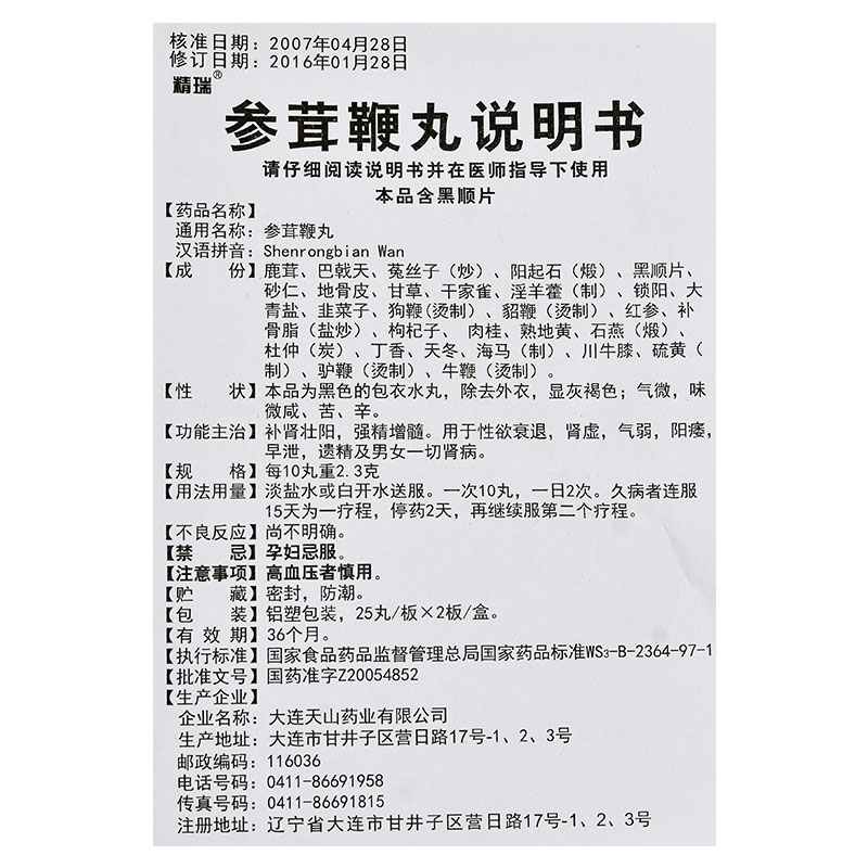 精瑞 参茸鞭丸 0.23g*25丸*2板