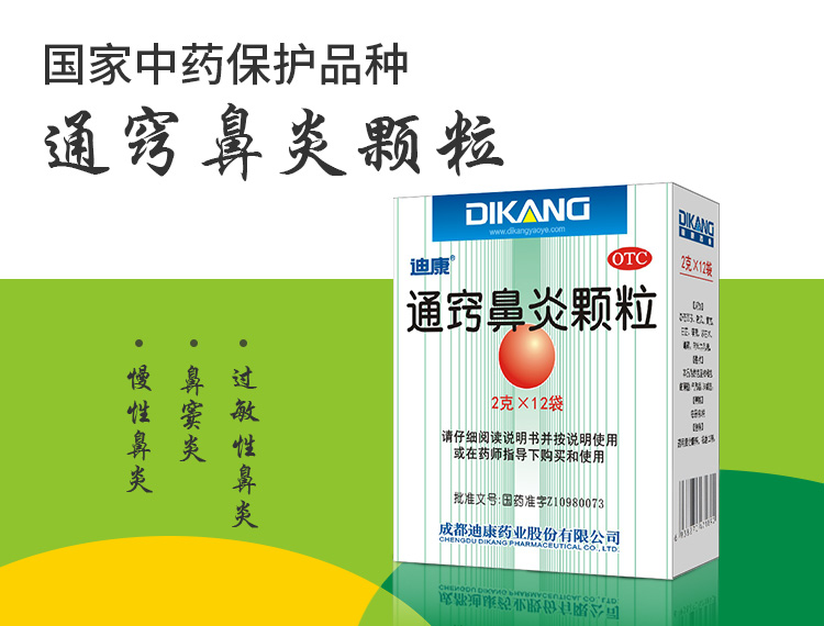 迪康 通窍鼻炎颗粒 2g*12袋