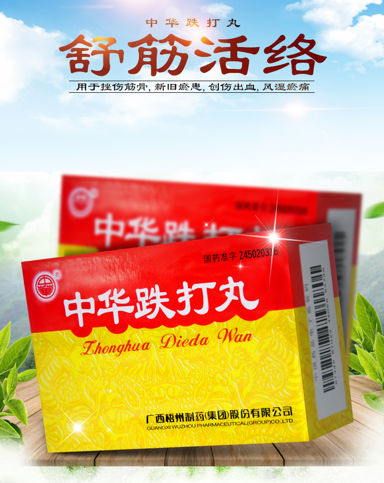 中华 中华跌打丸 6g*6丸