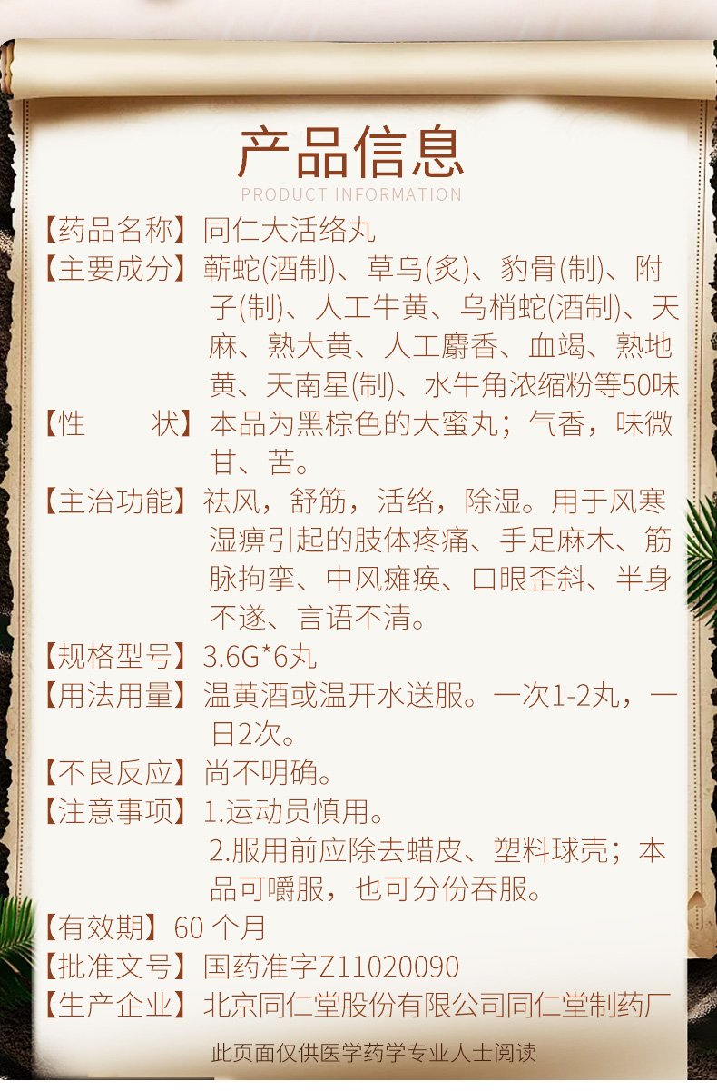 北京同仁堂 同仁大活络丸 3.6g*6丸