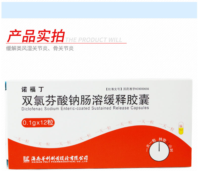 诺福丁 双氯芬酸钠肠溶缓释胶囊 0.1g*12粒