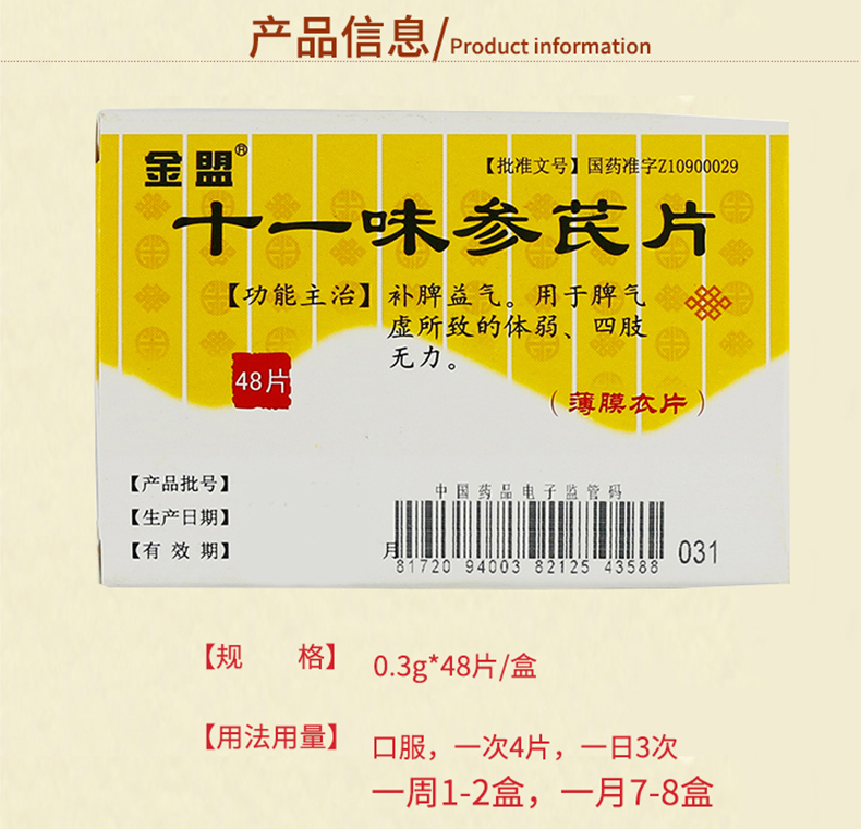金盟 十一味参芪片 0.3g*48片