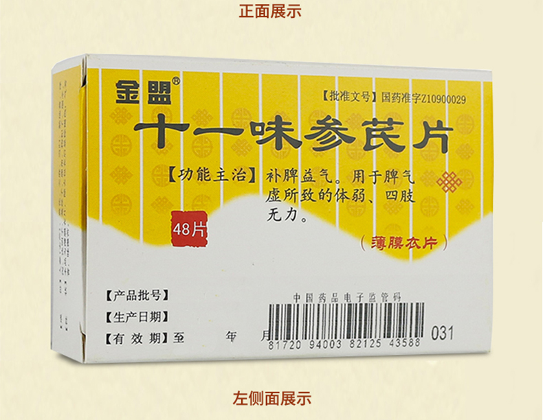金盟 十一味参芪片 0.3g*48片
