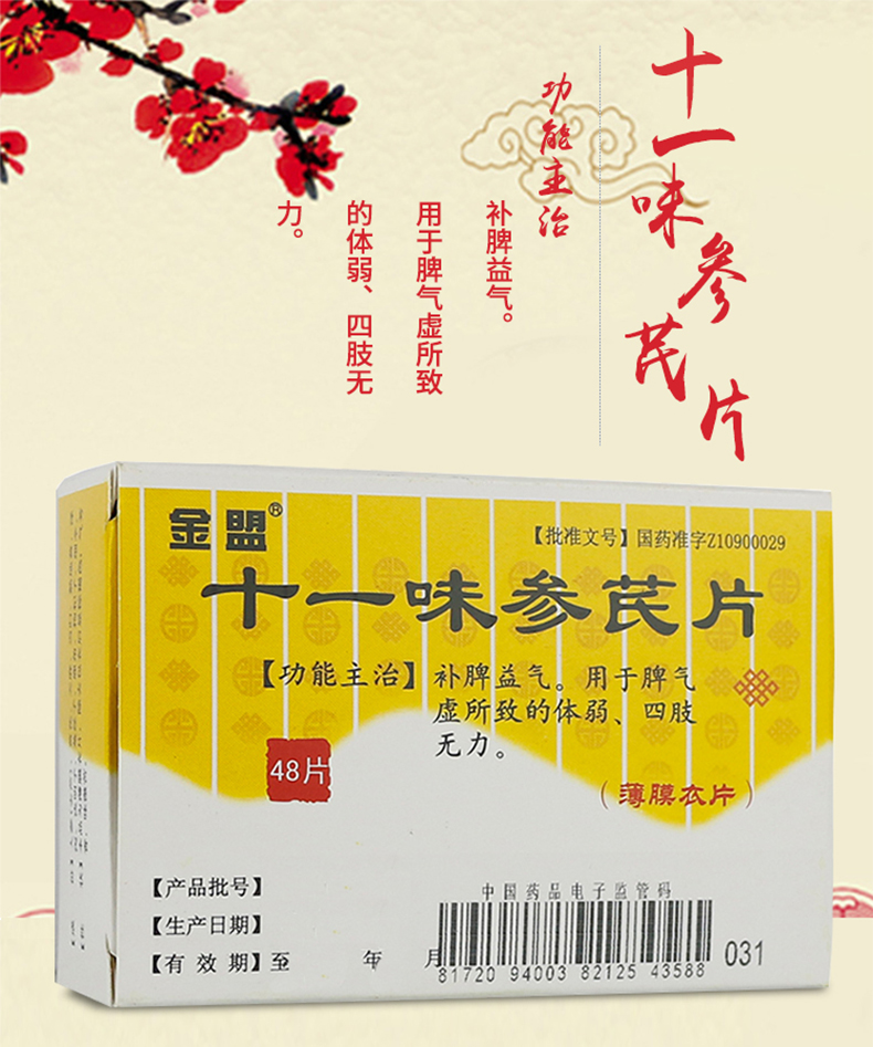 金盟 十一味参芪片 0.3g*48片