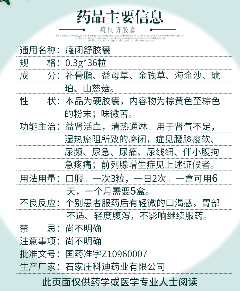 科迪 癃闭舒胶囊 0.3g*36粒