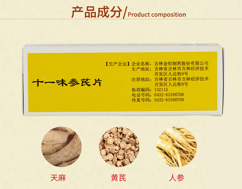 金盟 十一味参芪片 0.3g*48片