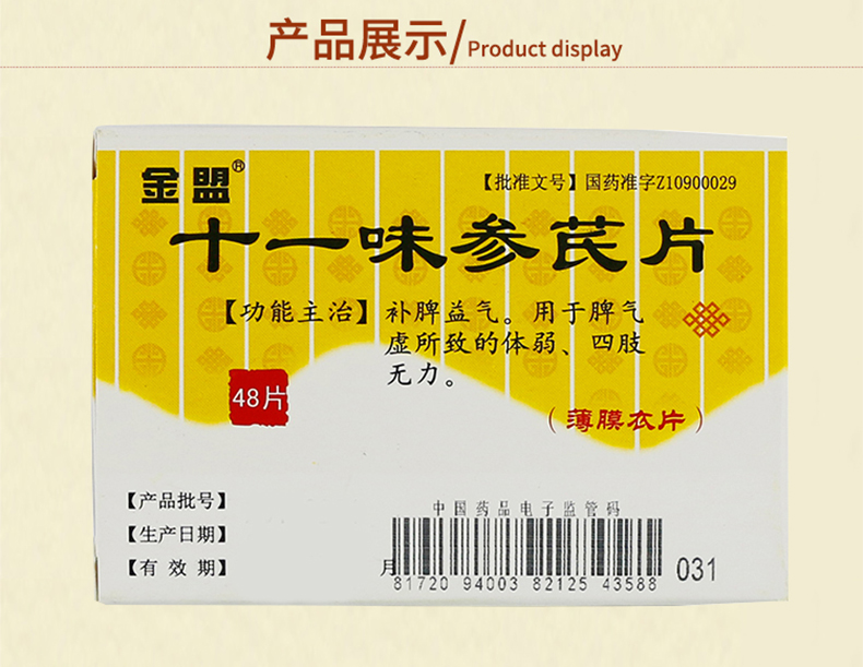 金盟 十一味参芪片 0.3g*48片