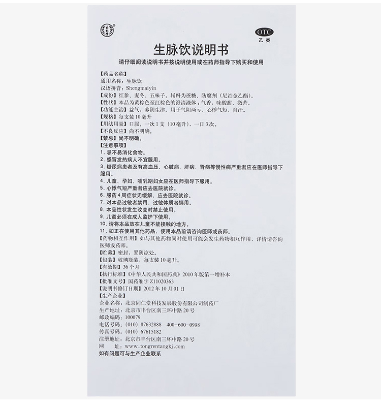 同仁堂 生脉饮（人参方） 10ml*10支