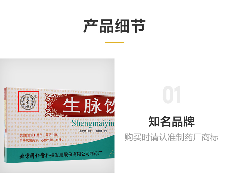 同仁堂 生脉饮（人参方） 10ml*10支