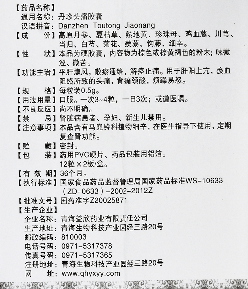 益欣 丹珍头痛胶囊 0.5g*12粒*2板