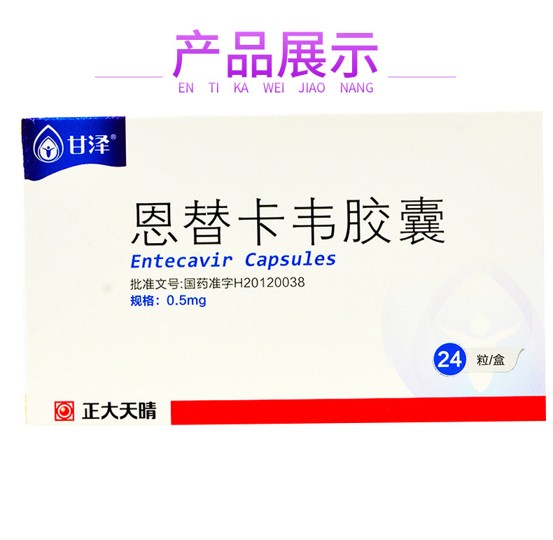 甘泽 恩替卡韦胶囊 0.5mg*24粒