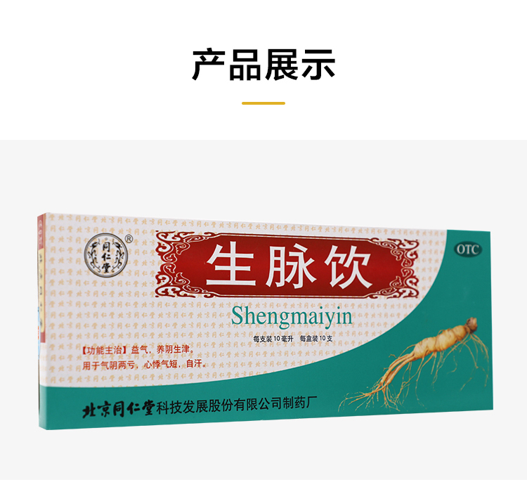同仁堂 生脉饮（人参方） 10ml*10支