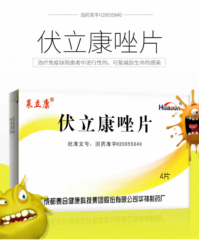 莱立康 伏立康唑片 50mg*4片