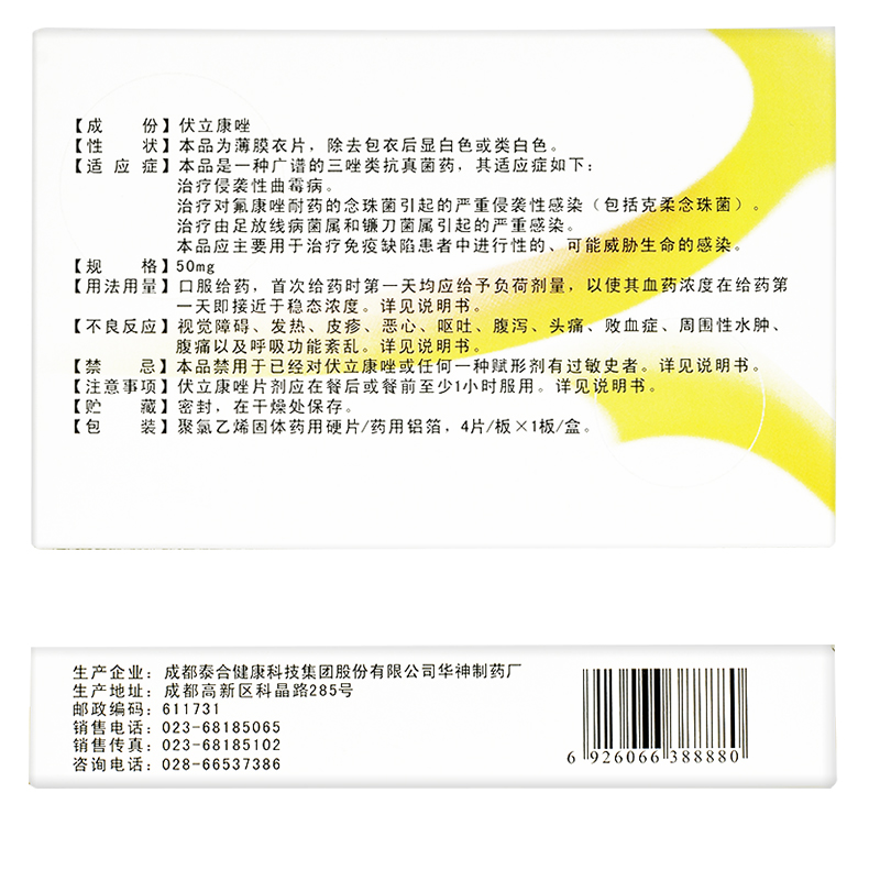 莱立康 伏立康唑片 50mg*4片