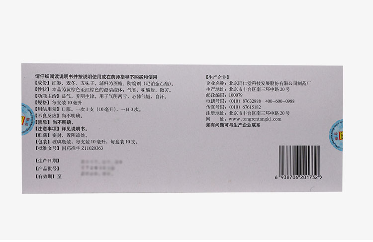 同仁堂 生脉饮（人参方） 10ml*10支
