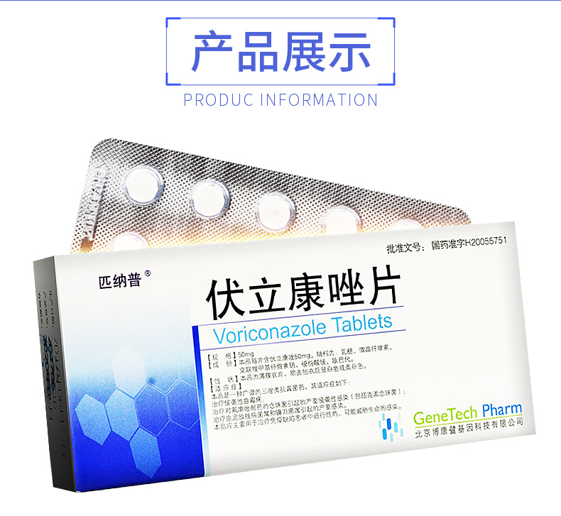 匹纳普 伏立康唑片50mg*10片