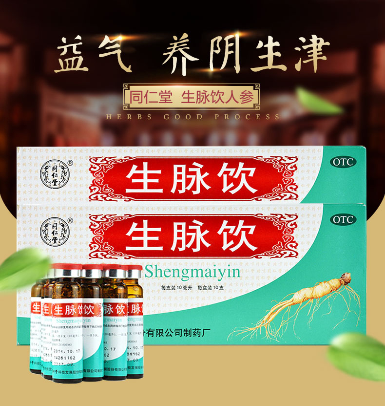 同仁堂 生脉饮(人参方) 10ml*10支