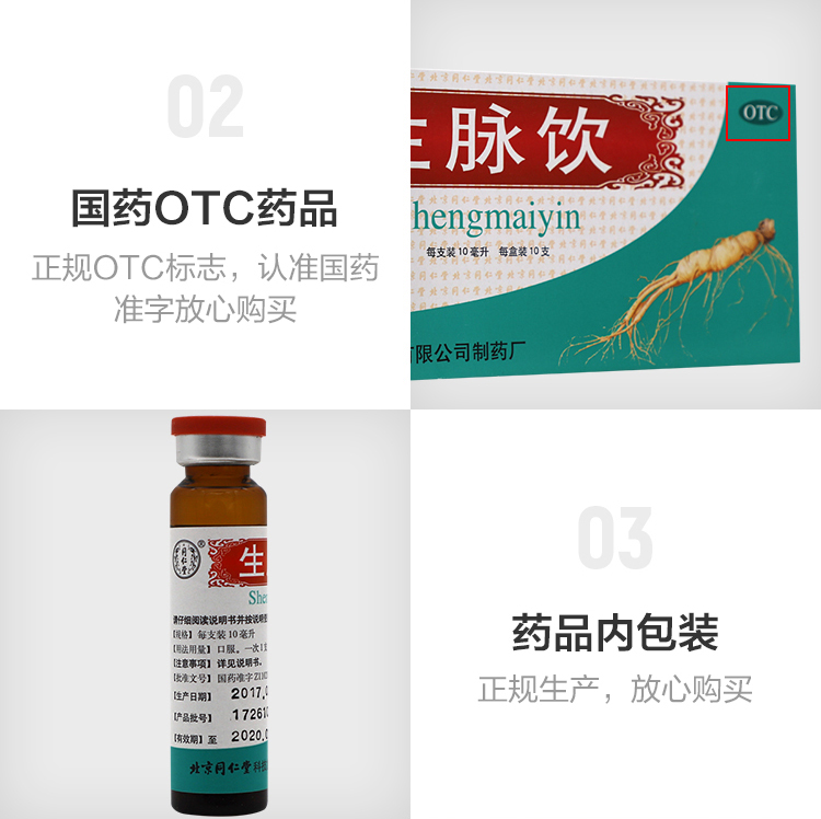 同仁堂 生脉饮（人参方） 10ml*10支