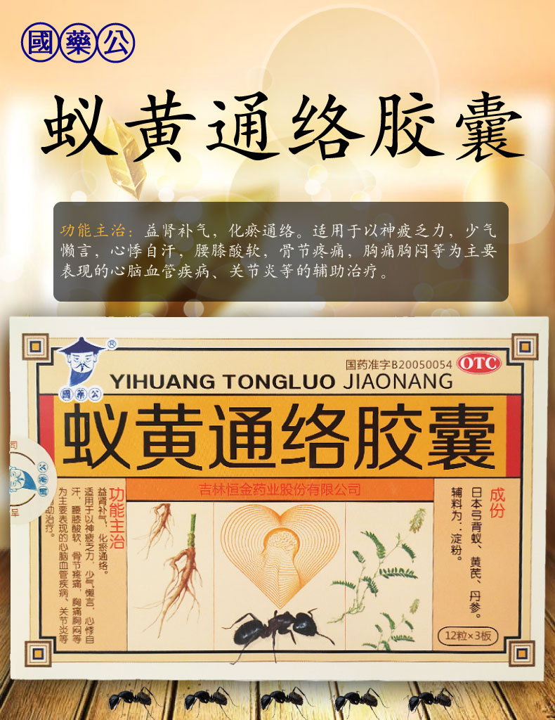 国药公 蚁黄通络胶囊 0.3g*36粒