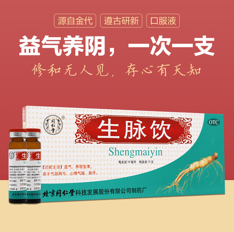 同仁堂 生脉饮（人参方） 10ml*10支