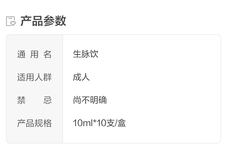 同仁堂 生脉饮（人参方） 10ml*10支