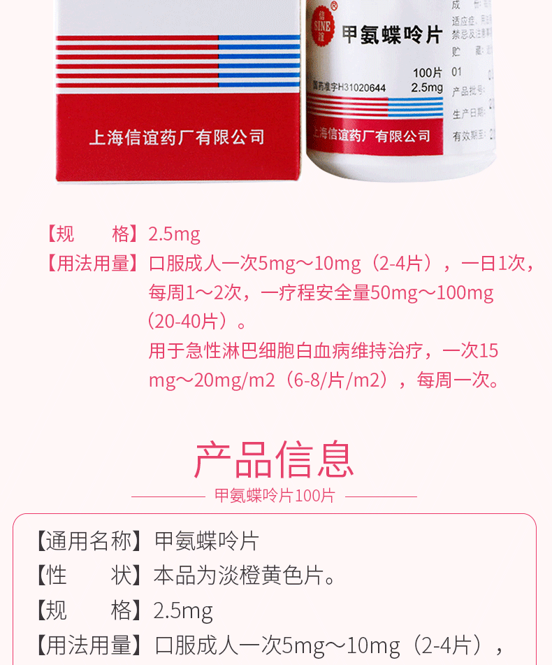 信谊 甲氨蝶呤片 2.5mg*100片