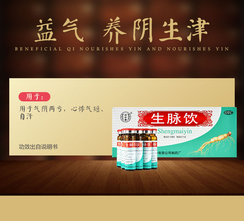 同仁堂 生脉饮（人参方） 10ml*10支