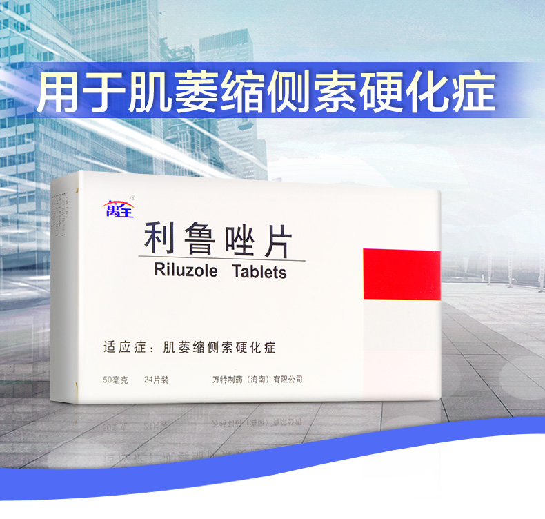 万全力太 利鲁唑片 50mg*24片