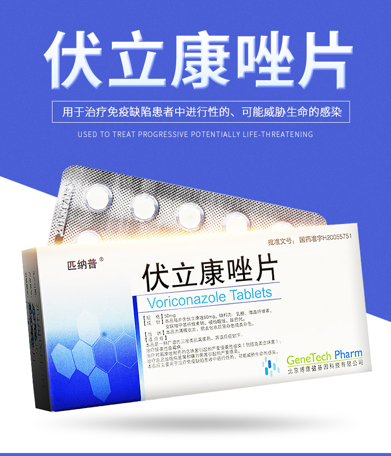 匹纳普 伏立康唑片50mg*10片