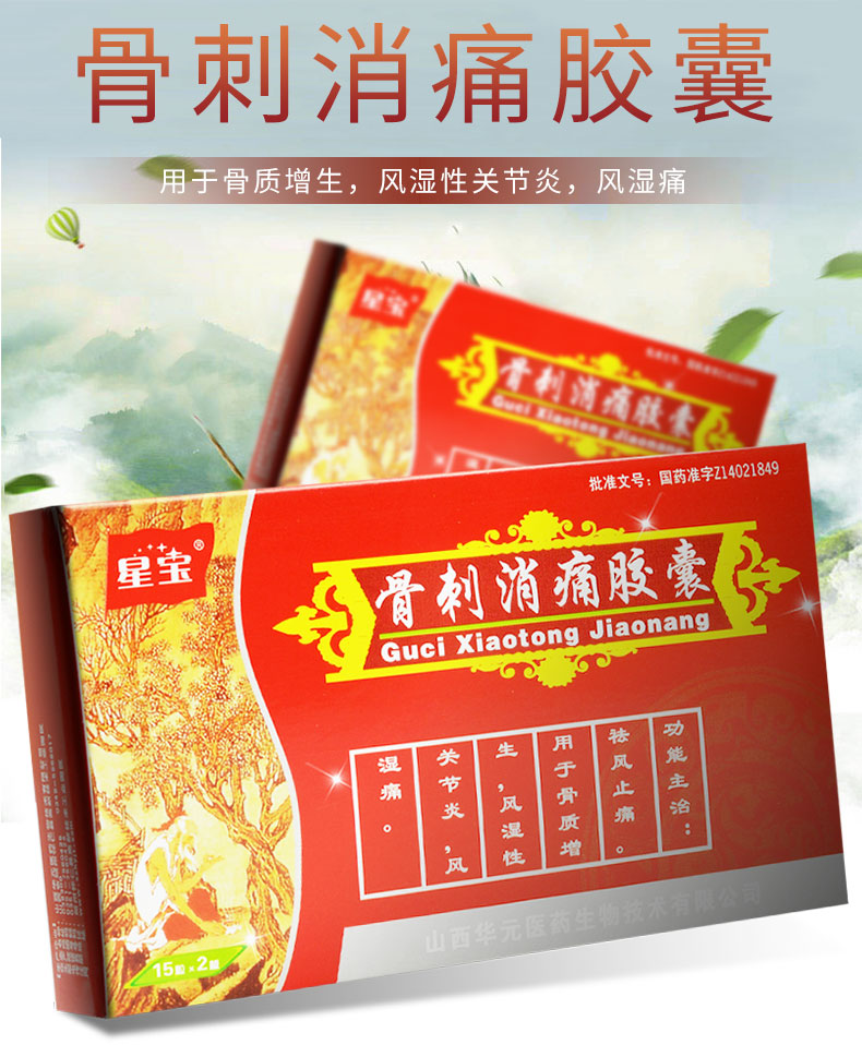 星宝骨刺消痛胶囊30粒*3盒价格及说明书-功效与作用-亮健好药