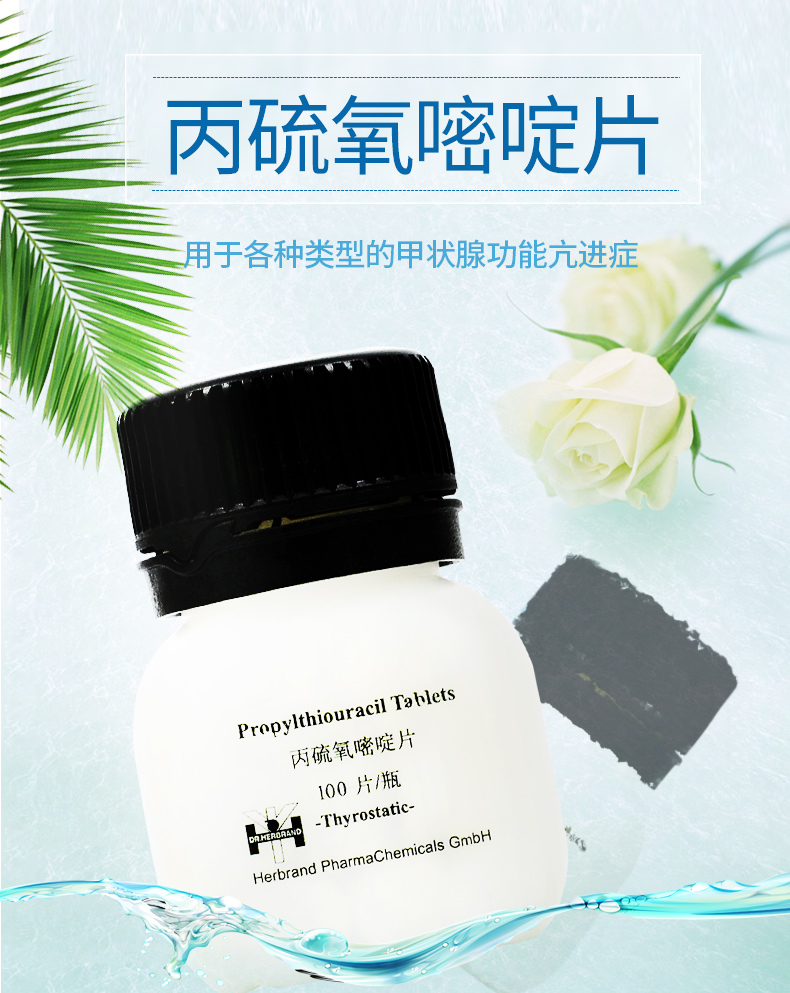 露玛 丙硫氧嘧啶片 50mg*100片