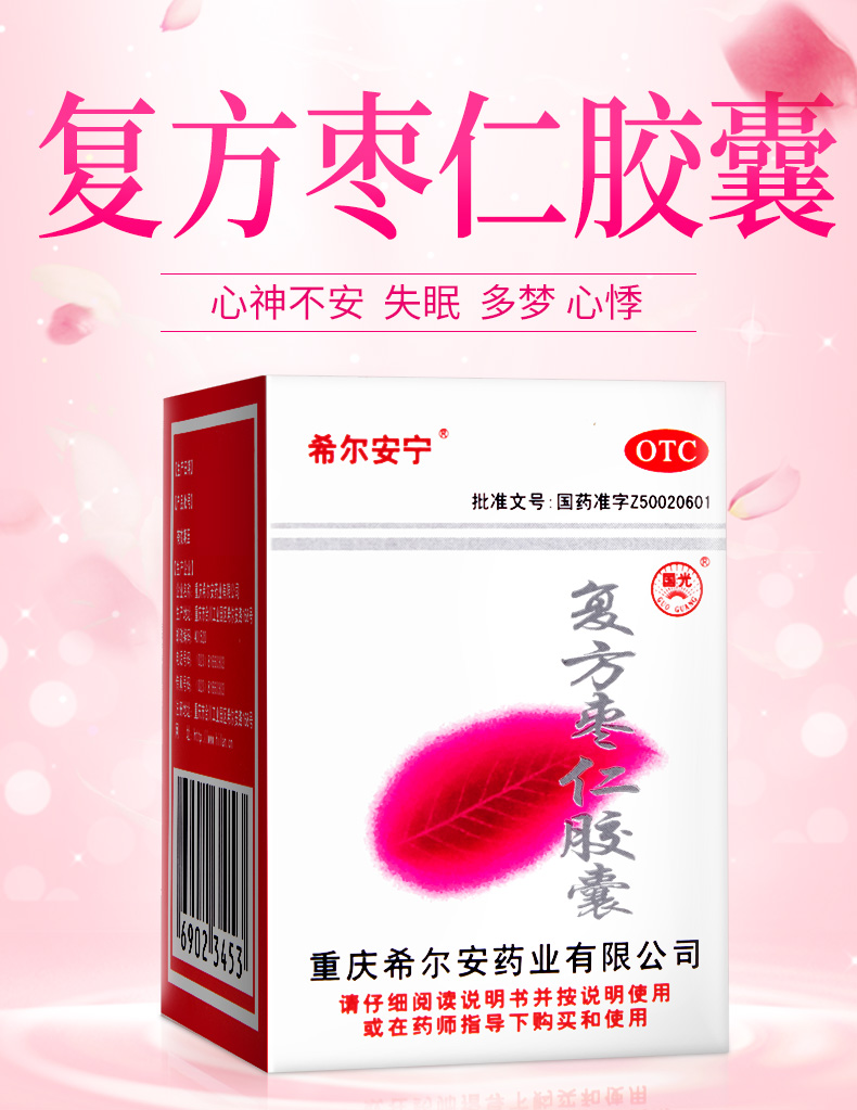 希尔安宁 复方枣仁胶囊 0.4g*12粒