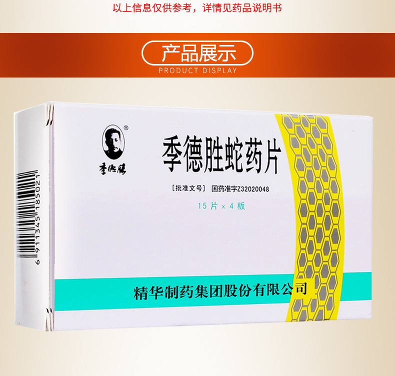 季德胜 季德胜蛇药片 0.4g*15片*4板
